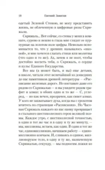 Евгений Замятин: Мы