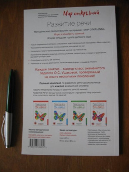 Ушакова, Артюхова: Развитие речи. Методические рекомендации. Игры и конспекты занятий. 2 младшая группа. ФГОС ДО