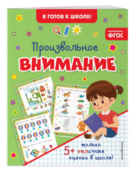 Произвольное внимание