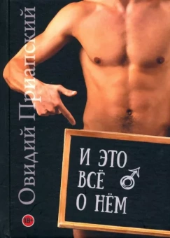 Овидий Приапский: И это всё о нём. Научно-популярный трактат