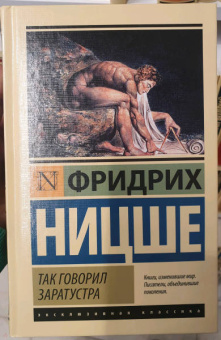 Фридрих Ницше: Так говорил Заратустра