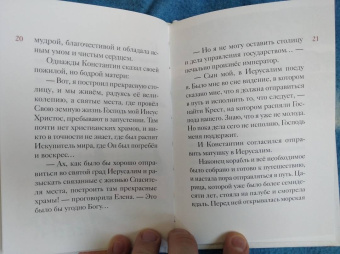 Житие святой равноапостольной Елены в пересказе для детей