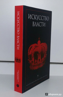 Искусство власти. Антология политической мысли