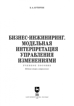 Владимир Кутергин: Бизнес-инжиниринг. Модельная интерпретация управления изменениями. Учебное пособие