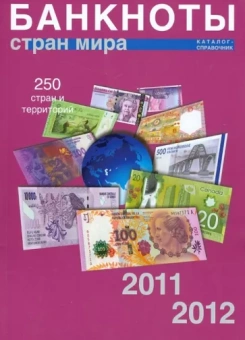 Банкноты стран мира: Денежное обращение, 2011-2012. Каталог-справочник. Выпуск 10