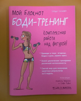 Элоди Сильяро: Мой блокнот. Боди-тренинг