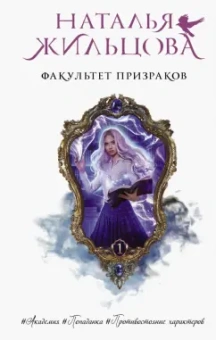 Наталья Жильцова: Факультет призраков