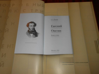 Пушкин, Рожников: Евгений Онегин. Подробный иллюстрированный комментарий