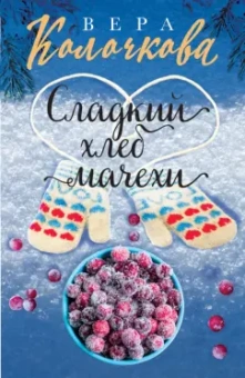 Вера Колочкова: Сладкий хлеб мачехи