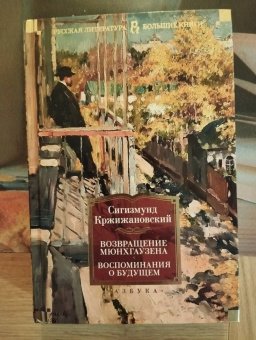 Сигизмунд Доминикович Кржижановский: Возвращение Мюнхгаузена. Воспоминания о будущем