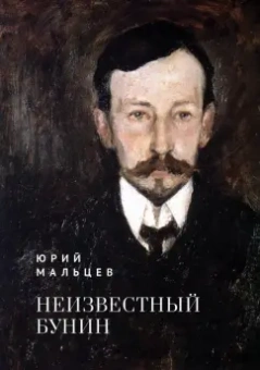 Юрий Мальцев: Неизвестный Бунин