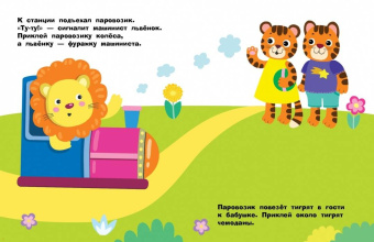 Лариса Маврина: Наклейки для самых маленьких. Выпуск 46. Паровозик