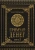 Олег Чуруксаев: Гримуар Денег. Денежная магия народов мира. Книга 2