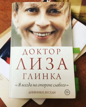 Елизавета Глинка: Доктор Лиза Глинка:  "Я всегда на стороне слабого"