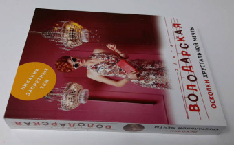 Ольга Володарская: Осколки хрустальной мечты