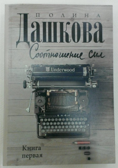 Полина Дашкова: Соотношение сил. Книга 1