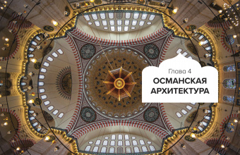 Ася Гимборг: Великолепный век османского искусства. Дворцы, мечети, гаремы и ночной Босфор
