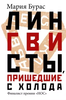 Мария Бурас: Лингвисты, пришедшие с холода