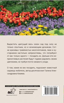 Галина Кизима: Неприхотливый цветник. Правила и советы для начинающих