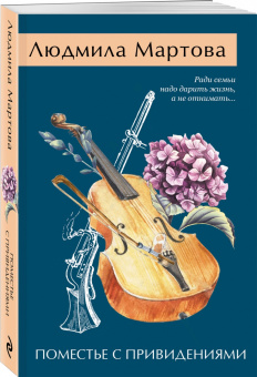 Людмила Мартова: Поместье с привидениями