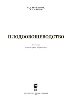 Айтжанова, Ториков: Плодоовощеводство. Учебник для СПО