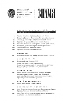 Знамя. 2021. № 12