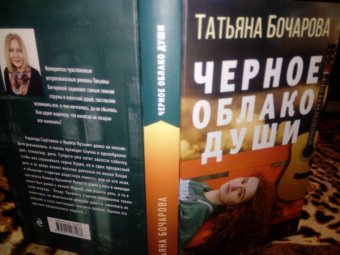 Татьяна Бочарова: Черное облако души