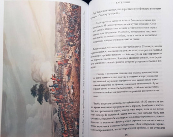 Бернард Корнуэлл: Ватерлоо. История битвы, определившей судьбу Европы