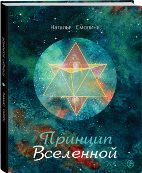 Наталья Смолина: Принцип Вселенной