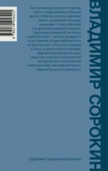 Владимир Сорокин: Ледяная трилогия