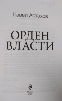 Павел Астахов: Орден Власти. Детектив с зашифрованным кодом, позволяющим выиграть драгоценный артефакт