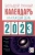 Наталья Виноградова: Большой лунный календарь на каждый день 2023 года. Подробный лунный календарь