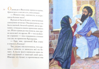 Житие святителя Василия Великого в пересказе для детей