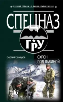 Сергей Самаров: Схрон под лавиной
