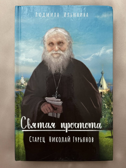 Людмила Ильюнина: Святая простота. Старец Николай Гурьянов