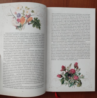 Дэвис, Сондерс: Тайный язык цветов