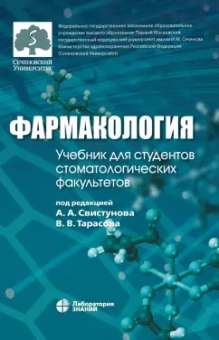 Фармакология. Учебник