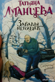 Татьяна Луганцева: Забавы негодяев