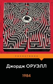 Оруэлл Джордж: 1984