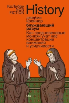 Джейми Крейнер: Блуждающий разум:  Как средневековые монахи учат нас концентрации внимания и усидчивости (европокет)