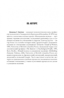 Дональд Даттон: Абьюзивная личность. Насилие и контроль в близких отношениях