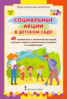 Белая, Каралашвили, Павлова: Социальные акции в детском саду. Картотека воспитателя. ФГОС ДО