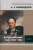 Александр Бенкендорф: Воспоминания. Том 1. 1802-1825