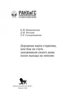 Мануильская, Солодовникова, Рогозин: Дорожная карта старения, или Как не стать заложником своего дома после выхода на пенсию