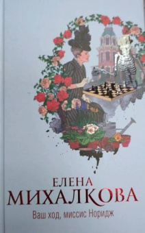 Елена Михалкова: Ваш ход, миссис Норидж