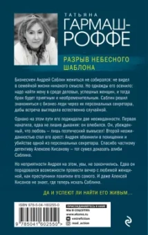 Татьяна Гармаш-Роффе: Разрыв небесного шаблона