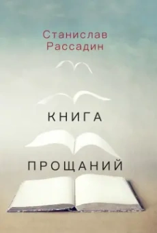 Станислав Рассадин: Книга прощаний. Воспоминания о друзьях и не только о них