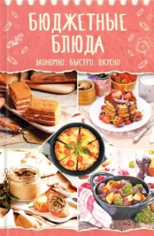 Бюджетные блюда. Экономно, быстро, вкусно