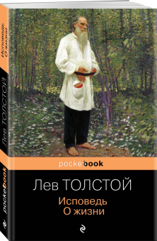 Лев Толстой: Исповедь. О жизни
