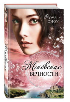 Роуз Сноу: Мгновение вечности (#1)